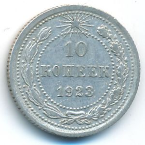 РСФСР, 10 копеек (1923 г.)