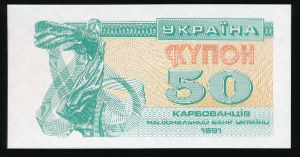 Украина, 50 карбованцев (1991 г.)