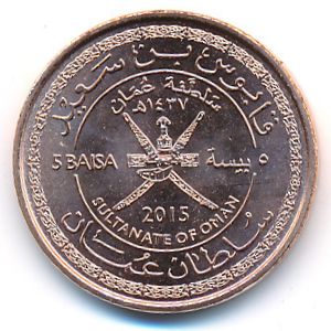 Oman, 5 baisa, 2015