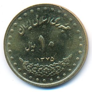 Iran, 10 rials, 1996