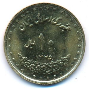 Иран, 10 риалов (1996 г.)