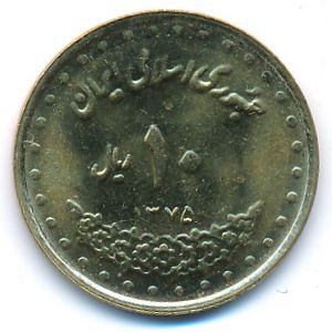 Iran, 10 rials, 1996