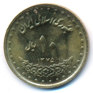 Иран, 10 риалов (1996 г.)