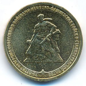 Россия, 10 рублей (2013 г.)