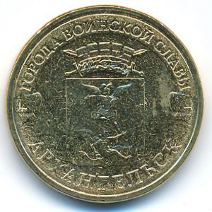 Россия, 10 рублей (2013 г.)