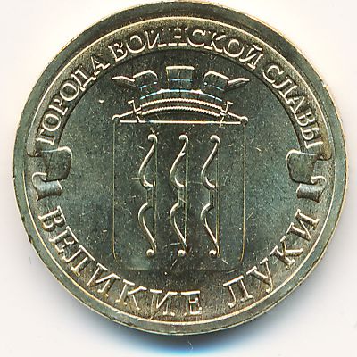 Russia, 10 roubles, 2012