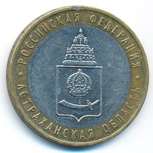 Россия, 10 рублей (2008 г.)