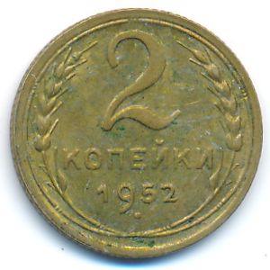 СССР, 2 копейки (1952 г.)