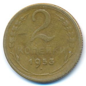 СССР, 2 копейки (1953 г.)
