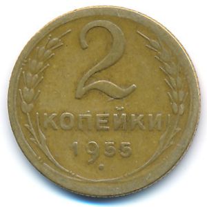 СССР, 2 копейки (1955 г.)