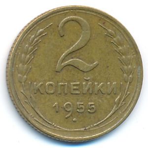 СССР, 2 копейки (1955 г.)