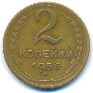 СССР, 2 копейки (1956 г.)