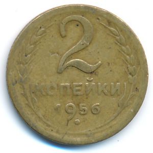 СССР, 2 копейки (1956 г.)