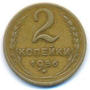 СССР, 2 копейки (1956 г.)