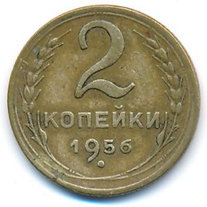 СССР, 2 копейки (1956 г.)