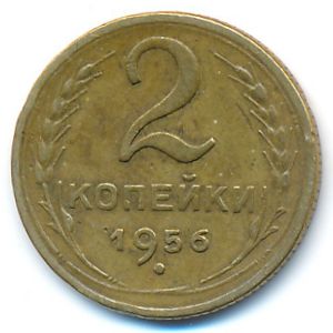 СССР, 2 копейки (1956 г.)