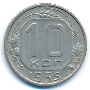 СССР, 10 копеек (1955 г.)