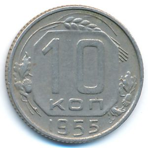 СССР, 10 копеек (1955 г.)