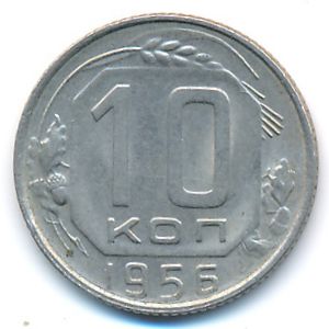 СССР, 10 копеек (1956 г.)