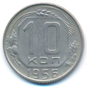 СССР, 10 копеек (1956 г.)