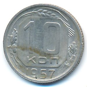 СССР, 10 копеек (1957 г.)
