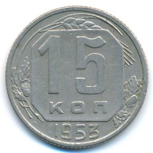 СССР, 15 копеек (1953 г.)