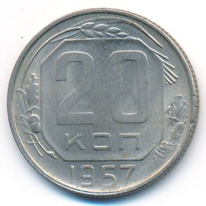 СССР, 20 копеек (1957 г.)
