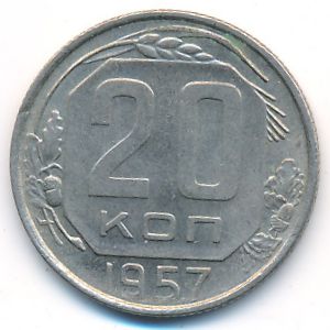 СССР, 20 копеек (1957 г.)