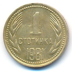 Болгария, 1 стотинка (1981 г.)