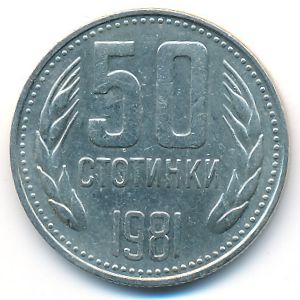 Болгария, 50 стотинок (1981 г.)