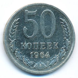 СССР, 50 копеек (1964 г.)