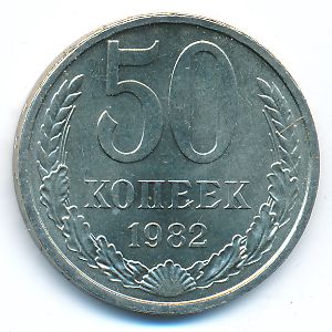 СССР, 50 копеек (1982 г.)