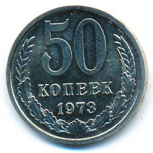 СССР, 50 копеек (1973 г.)