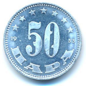 Югославия, 50 пар (1953 г.)