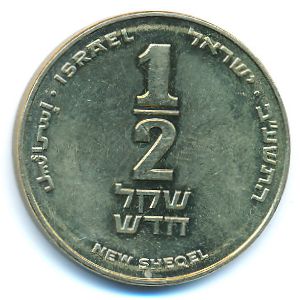 Израиль, 1/2 нового шекеля (2012 г.)