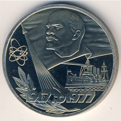 СССР, 1 рубль (1977 г.) СССР, 1 рубль (1977 г.)