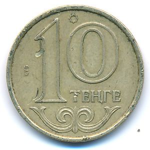 Казахстан, 10 тенге (2012 г.)