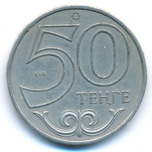 Казахстан, 50 тенге (2000 г.)