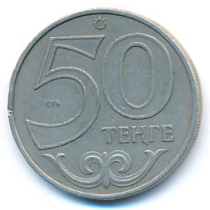 Казахстан, 50 тенге (2002 г.)