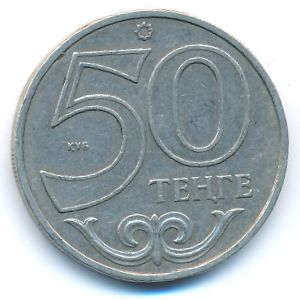 Казахстан, 50 тенге (2002 г.)