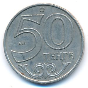 Казахстан, 50 тенге (2007 г.)