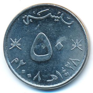 Oman, 50 baisa, 2008