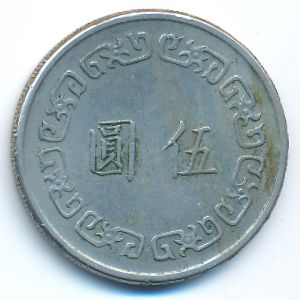 Тайвань, 5 юаней (1976 г.)