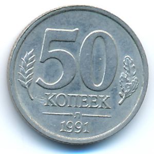 СССР, 50 копеек (1991 г.)
