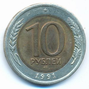 СССР, 10 рублей (1991 г.)