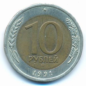 СССР, 10 рублей (1991 г.)