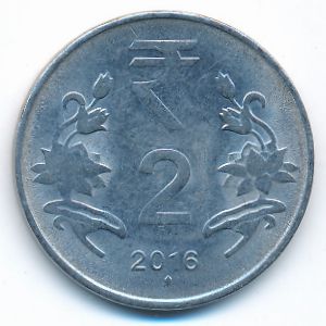 Индия, 2 рупии (2016 г.)