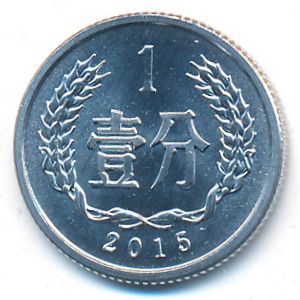 Китай, 1 фень (2015 г.)