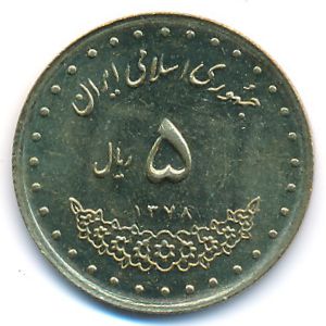 Иран, 5 риалов (1999 г.)