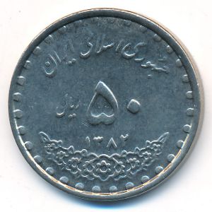 Иран, 50 риалов (2003 г.)